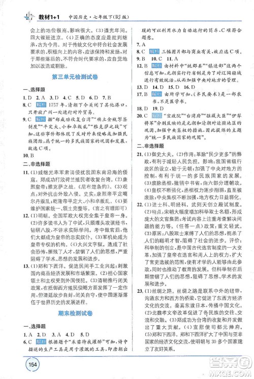 新疆青少年出版社2021教材1+1全解精练七年级下册中国历史人教版参考答案