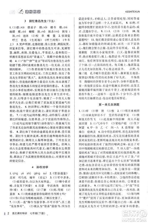 浙江人民出版社2021课时特训七年级语文下册人教版答案 浙江人民出版社2021课时特训七年级语文下册人教版答案