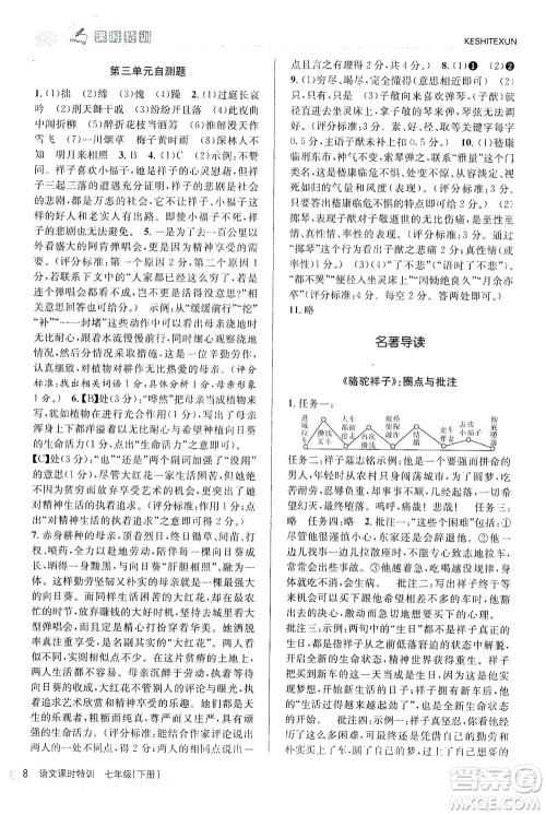 浙江人民出版社2021课时特训七年级语文下册人教版答案