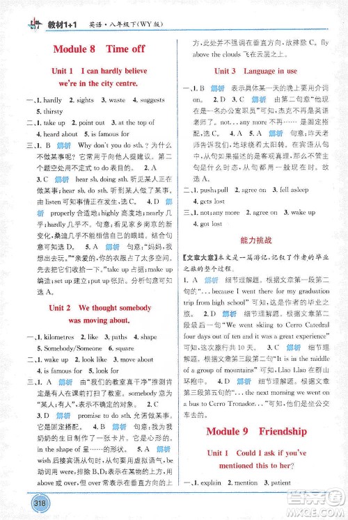 新疆青少年出版社2021教材1+1全解精练八年级下册英语外研版参考答案