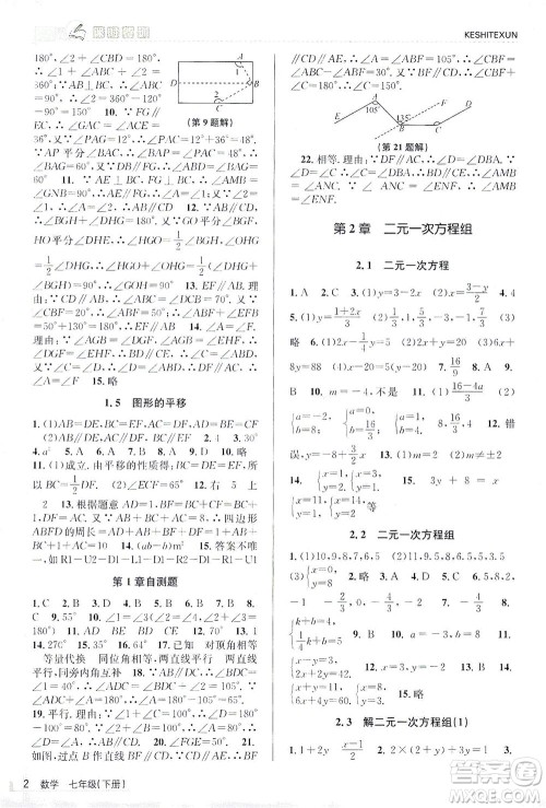 浙江人民出版社2021课时特训七年级数学下册浙教版答案