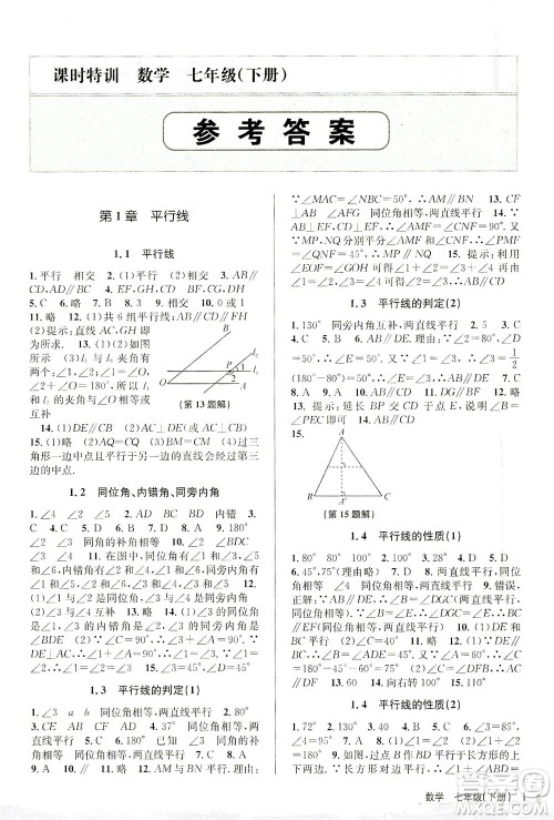 浙江人民出版社2021课时特训七年级数学下册浙教版答案