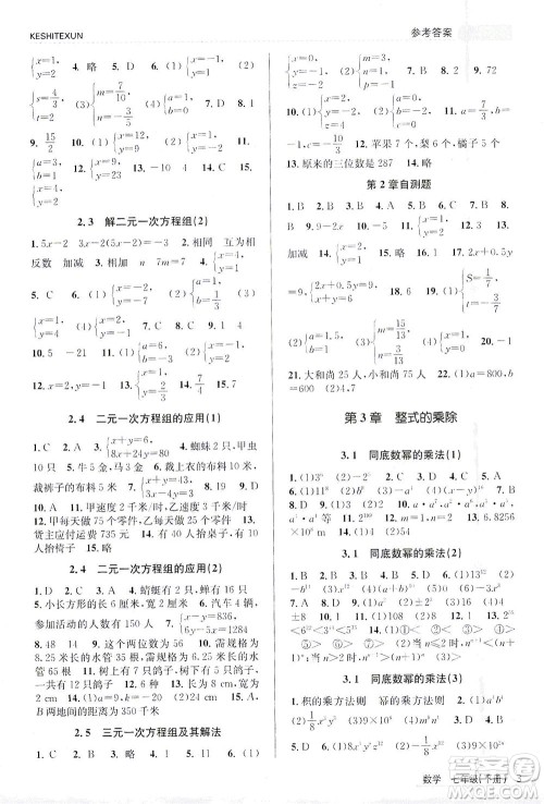 浙江人民出版社2021课时特训七年级数学下册浙教版答案