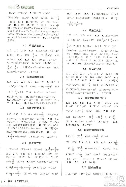 浙江人民出版社2021课时特训七年级数学下册浙教版答案