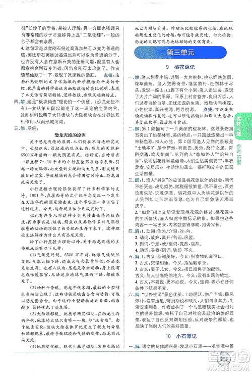 新疆青少年出版社2021教材1+1全解精练八年级下册语文人教版参考答案