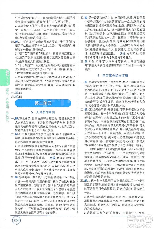 新疆青少年出版社2021教材1+1全解精练八年级下册语文人教版参考答案