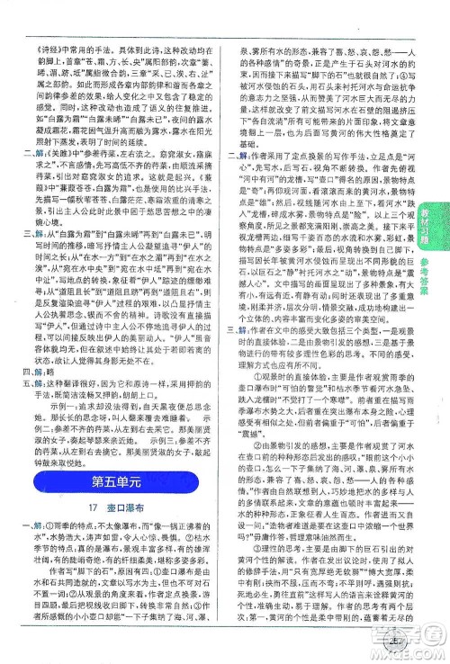 新疆青少年出版社2021教材1+1全解精练八年级下册语文人教版参考答案