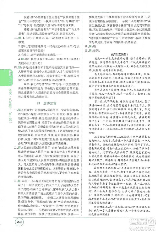新疆青少年出版社2021教材1+1全解精练八年级下册语文人教版参考答案