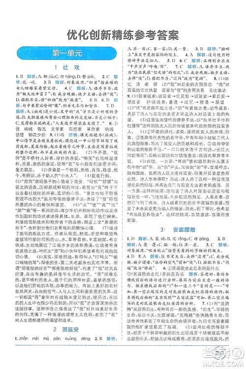 新疆青少年出版社2021教材1+1全解精练八年级下册语文人教版参考答案