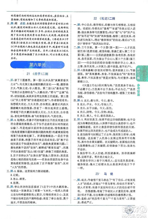 新疆青少年出版社2021教材1+1全解精练八年级下册语文人教版参考答案