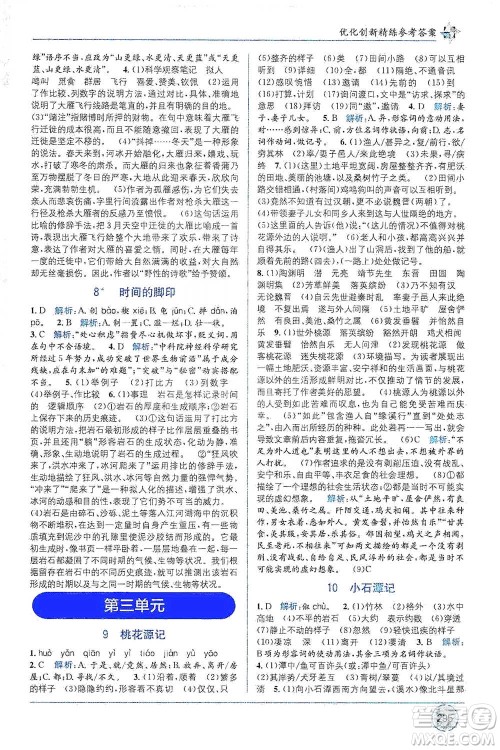 新疆青少年出版社2021教材1+1全解精练八年级下册语文人教版参考答案