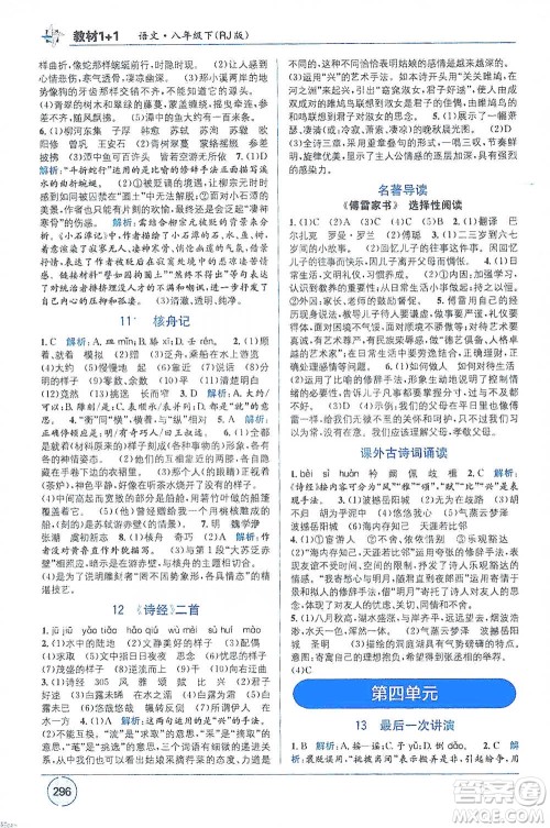 新疆青少年出版社2021教材1+1全解精练八年级下册语文人教版参考答案