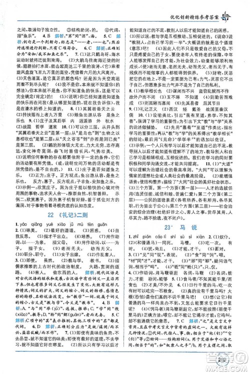 新疆青少年出版社2021教材1+1全解精练八年级下册语文人教版参考答案