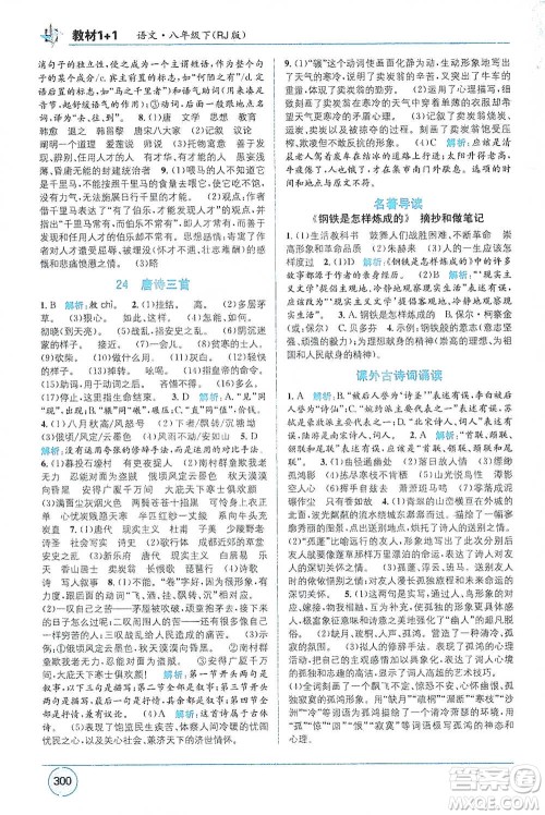 新疆青少年出版社2021教材1+1全解精练八年级下册语文人教版参考答案 新疆青少年出版社2021教材1+1全解精练八年级下册语文人教版参考答案