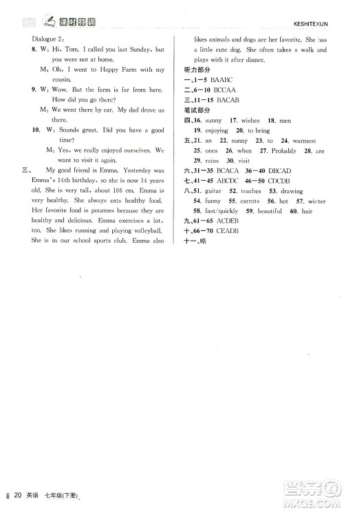 浙江人民出版社2021课时特训七年级英语下册人教版答案 浙江人民出版社2021课时特训七年级英语下册人教版答案