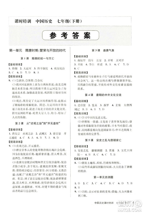 浙江人民出版社2021课时特训七年级历史下册人教版答案 浙江人民出版社2021课时特训七年级历史下册人教版答案