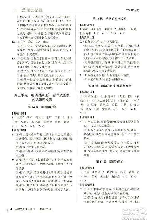 浙江人民出版社2021课时特训七年级历史下册人教版答案 浙江人民出版社2021课时特训七年级历史下册人教版答案