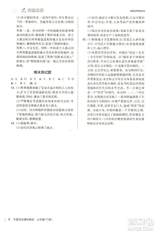 浙江人民出版社2021课时特训七年级历史下册人教版答案