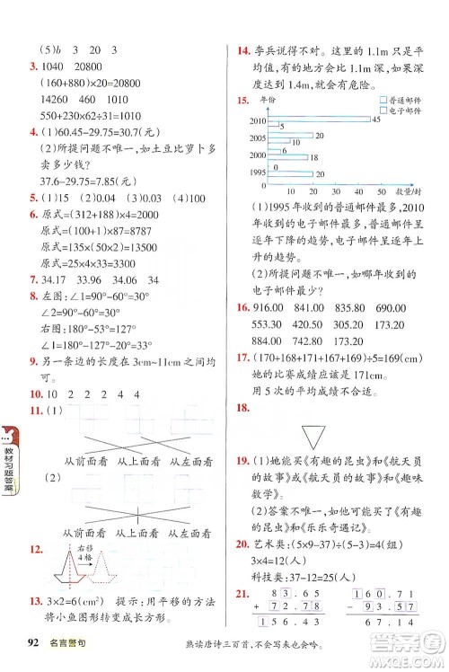 辽宁教育出版社2021小学教材搭档四年级下册数学人教版参考答案