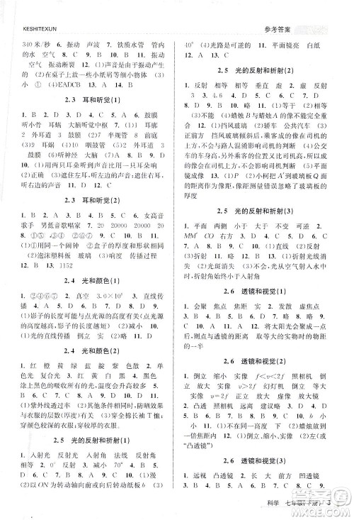 浙江人民出版社2021课时特训七年级科学下册浙教版答案 浙江人民出版社2021课时特训七年级科学下册浙教版答案