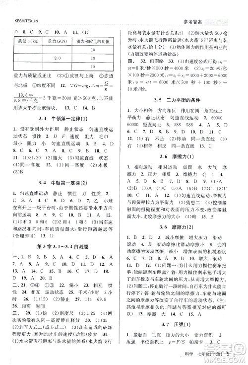 浙江人民出版社2021课时特训七年级科学下册浙教版答案 浙江人民出版社2021课时特训七年级科学下册浙教版答案