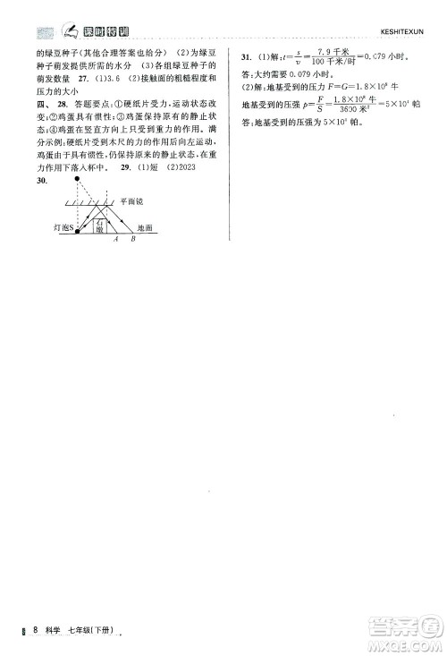 浙江人民出版社2021课时特训七年级科学下册浙教版答案 浙江人民出版社2021课时特训七年级科学下册浙教版答案