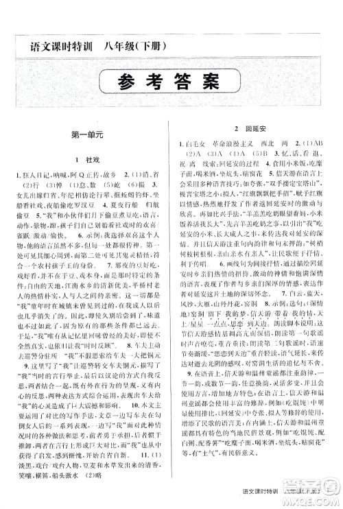 浙江人民出版社2021课时特训八年级语文下册人教版答案 浙江人民出版社2021课时特训八年级语文下册人教版答案
