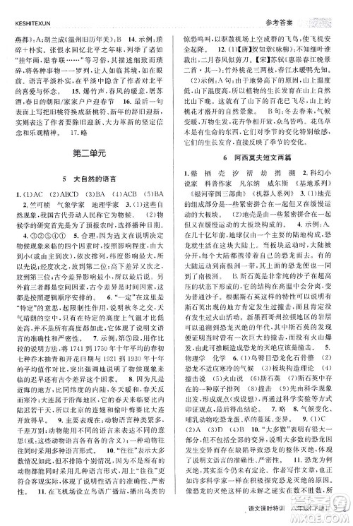浙江人民出版社2021课时特训八年级语文下册人教版答案 浙江人民出版社2021课时特训八年级语文下册人教版答案