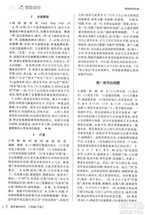 浙江人民出版社2021课时特训八年级语文下册人教版答案 浙江人民出版社2021课时特训八年级语文下册人教版答案