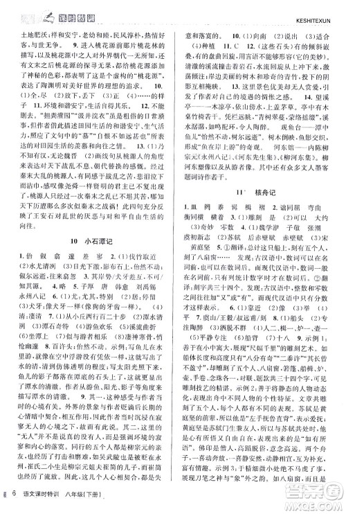 浙江人民出版社2021课时特训八年级语文下册人教版答案 浙江人民出版社2021课时特训八年级语文下册人教版答案