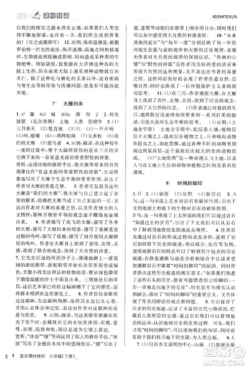 浙江人民出版社2021课时特训八年级语文下册人教版答案 浙江人民出版社2021课时特训八年级语文下册人教版答案