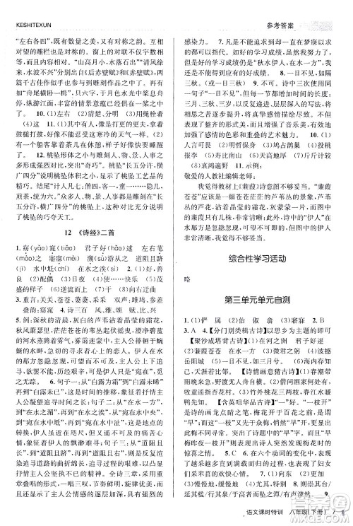 浙江人民出版社2021课时特训八年级语文下册人教版答案 浙江人民出版社2021课时特训八年级语文下册人教版答案
