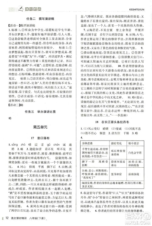 浙江人民出版社2021课时特训八年级语文下册人教版答案 浙江人民出版社2021课时特训八年级语文下册人教版答案