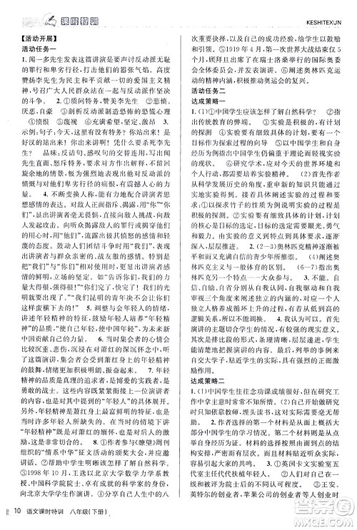 浙江人民出版社2021课时特训八年级语文下册人教版答案 浙江人民出版社2021课时特训八年级语文下册人教版答案