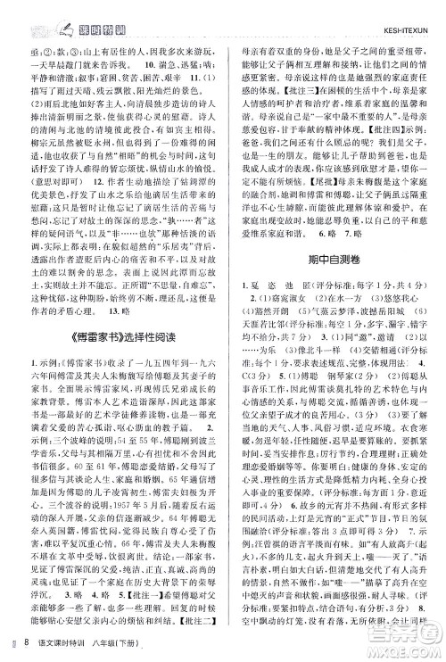 浙江人民出版社2021课时特训八年级语文下册人教版答案 浙江人民出版社2021课时特训八年级语文下册人教版答案