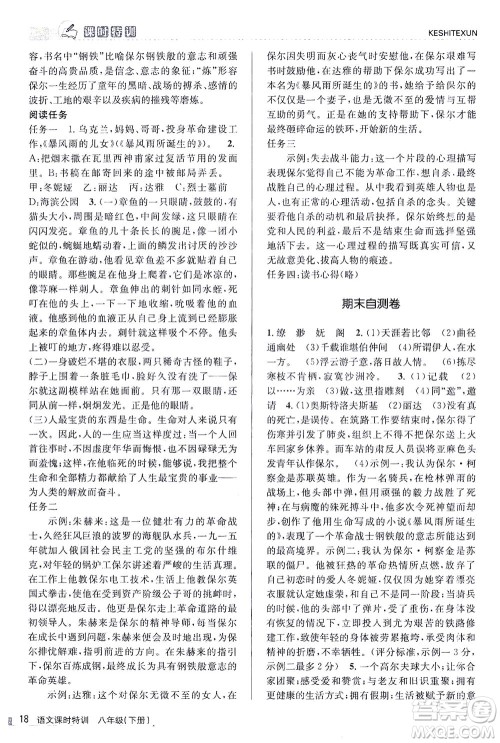 浙江人民出版社2021课时特训八年级语文下册人教版答案