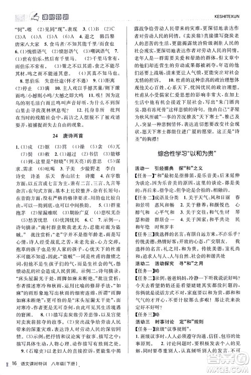 浙江人民出版社2021课时特训八年级语文下册人教版答案 浙江人民出版社2021课时特训八年级语文下册人教版答案