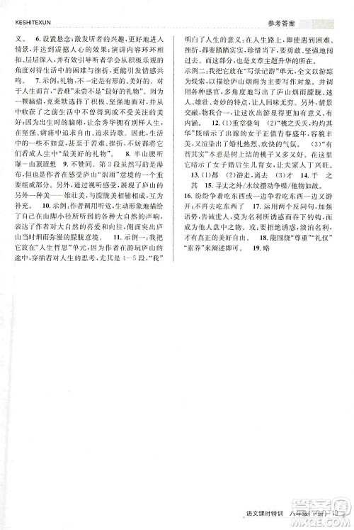 浙江人民出版社2021课时特训八年级语文下册人教版答案 浙江人民出版社2021课时特训八年级语文下册人教版答案
