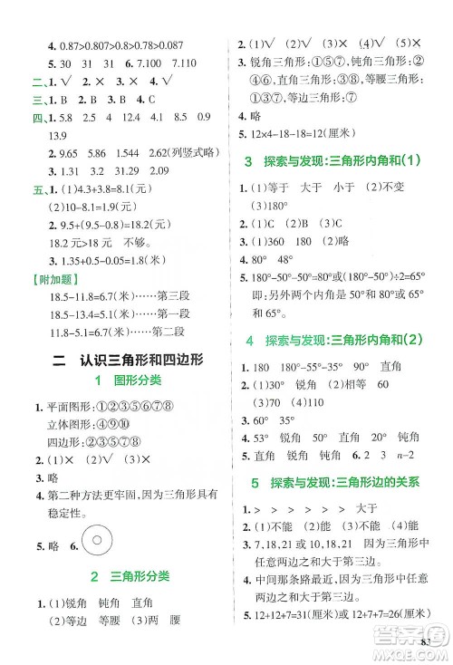 辽宁教育出版社2021小学教材搭档四年级下册数学北师版参考答案