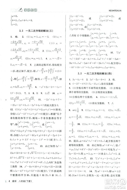 浙江人民出版社2021课时特训八年级数学下册浙教版答案