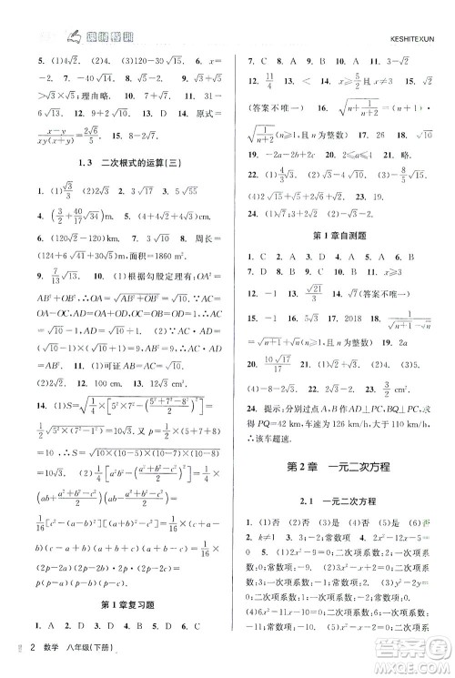 浙江人民出版社2021课时特训八年级数学下册浙教版答案