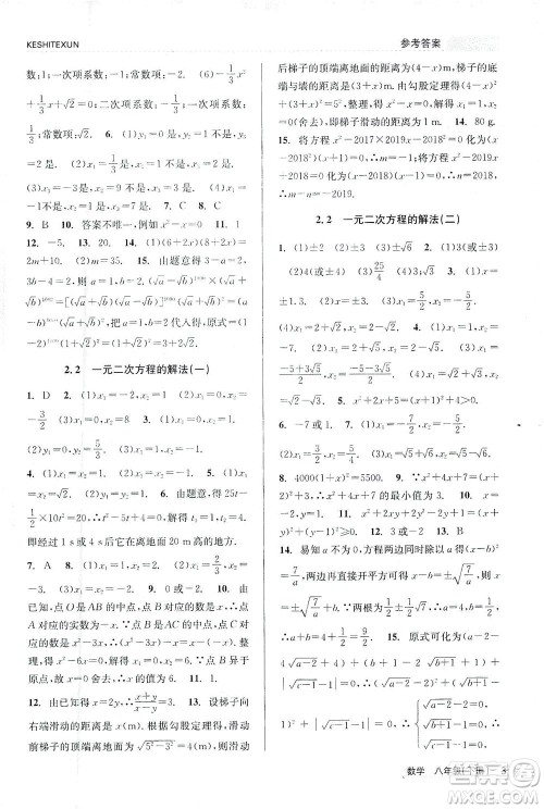 浙江人民出版社2021课时特训八年级数学下册浙教版答案