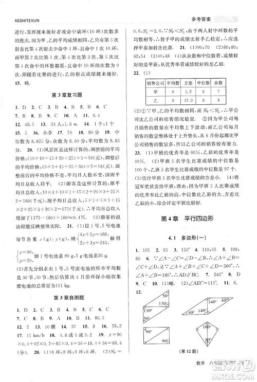 浙江人民出版社2021课时特训八年级数学下册浙教版答案