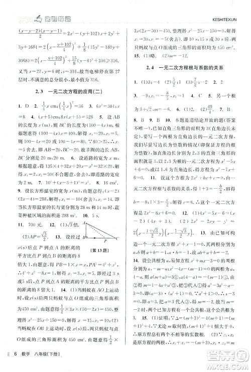 浙江人民出版社2021课时特训八年级数学下册浙教版答案