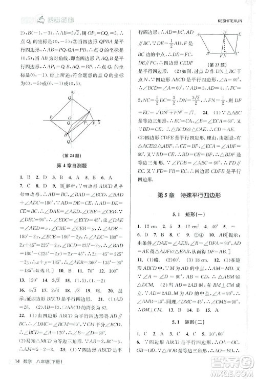 浙江人民出版社2021课时特训八年级数学下册浙教版答案