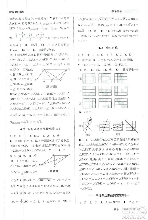 浙江人民出版社2021课时特训八年级数学下册浙教版答案