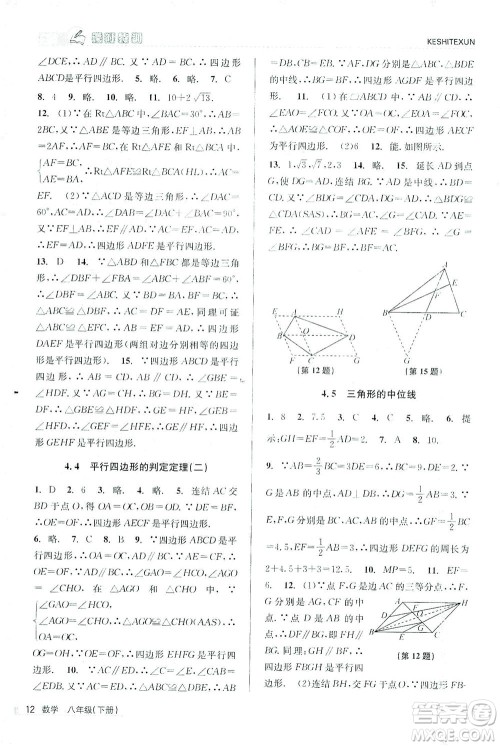 浙江人民出版社2021课时特训八年级数学下册浙教版答案