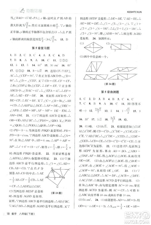 浙江人民出版社2021课时特训八年级数学下册浙教版答案