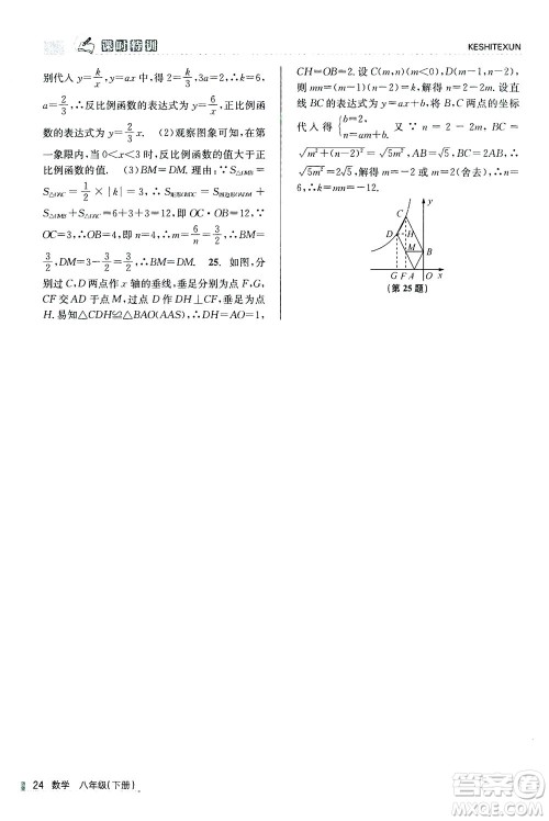 浙江人民出版社2021课时特训八年级数学下册浙教版答案