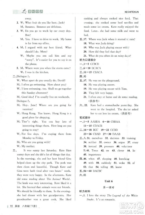 浙江人民出版社2021课时特训八年级英语下册人教版答案